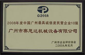 2008年度中國(guó)廣州最具誠(chéng)信度民營(yíng)企業(yè)10強(qiáng)