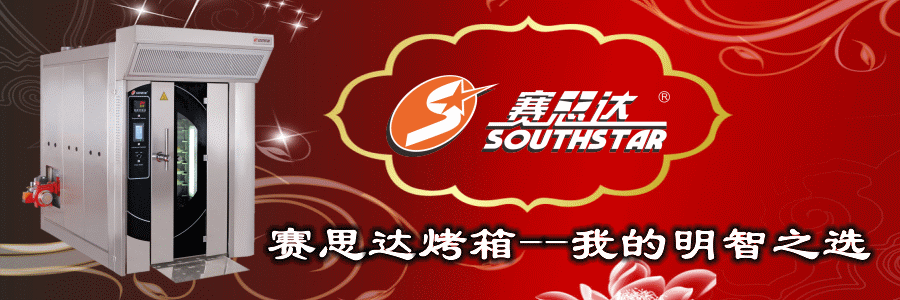 燃氣烤爐,旋轉爐,熱風循環(huán)爐,冷凍醒發(fā)箱,起酥機,組合爐-賽思達-世界級烘焙設備品牌