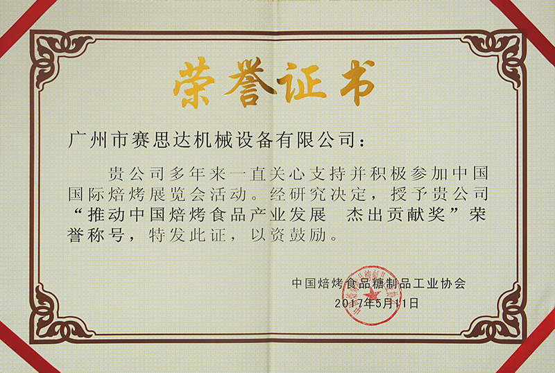 賽思達(dá)榮獲“推動中國焙烤食品產(chǎn)業(yè)發(fā)展 杰出貢獻(xiàn)獎”證書