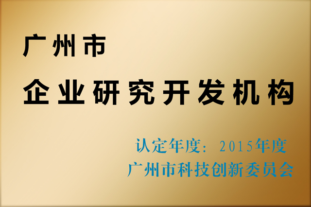 2015廣州市企業(yè)研究開(kāi)發(fā)機(jī)構(gòu)賽思達(dá)