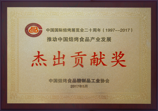 推動(dòng)中國焙烤食品產(chǎn)業(yè)發(fā)展-展杰出貢獻(xiàn)獎(jiǎng).jpg