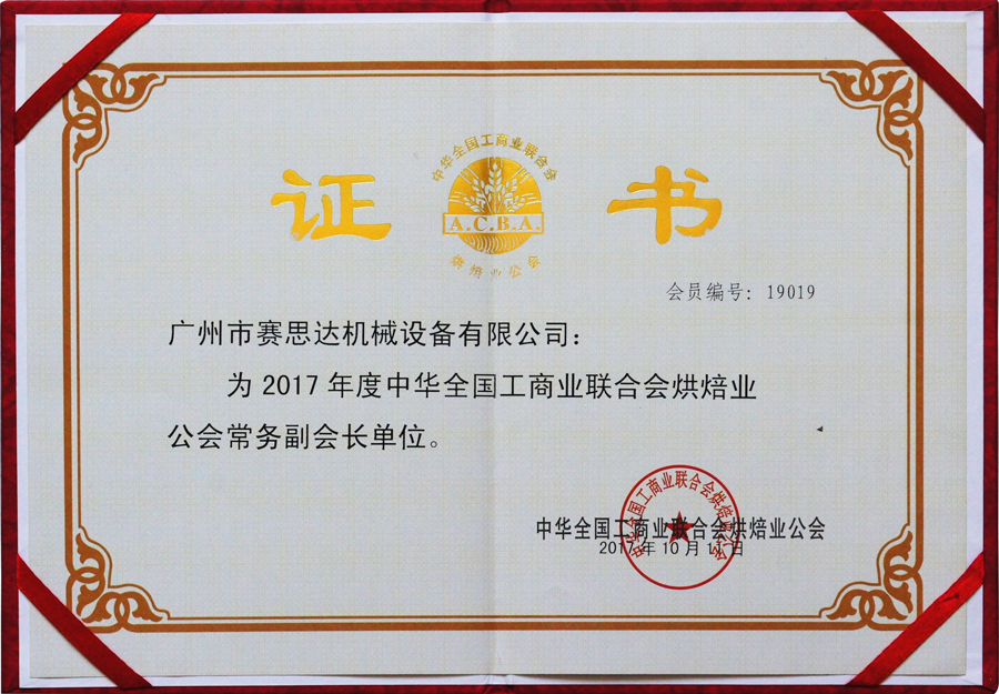 賽思達公司榮獲2017工商聯烘焙公會常務副會長單位.jpg