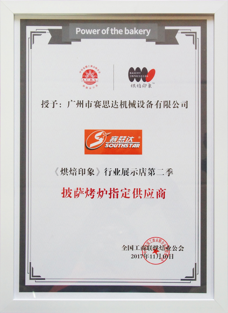 賽思達榮獲《烘焙印象》行業(yè)展示店第二季披薩烤爐指定供應(yīng)商