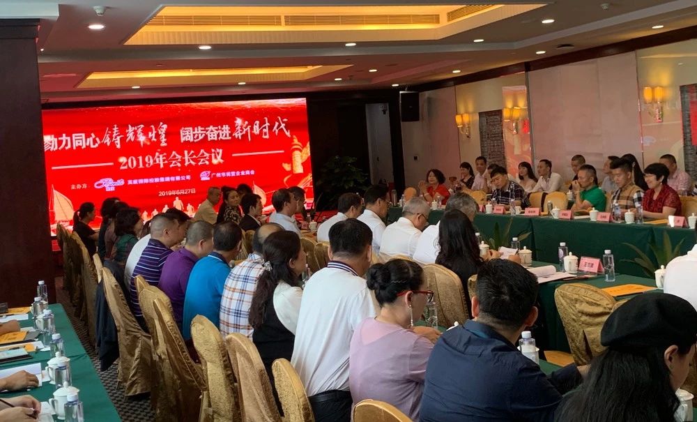 總經(jīng)理唐宏釗參加廣州市民營(yíng)企業(yè)商會(huì)2019 年會(huì)長(zhǎng)會(huì)議