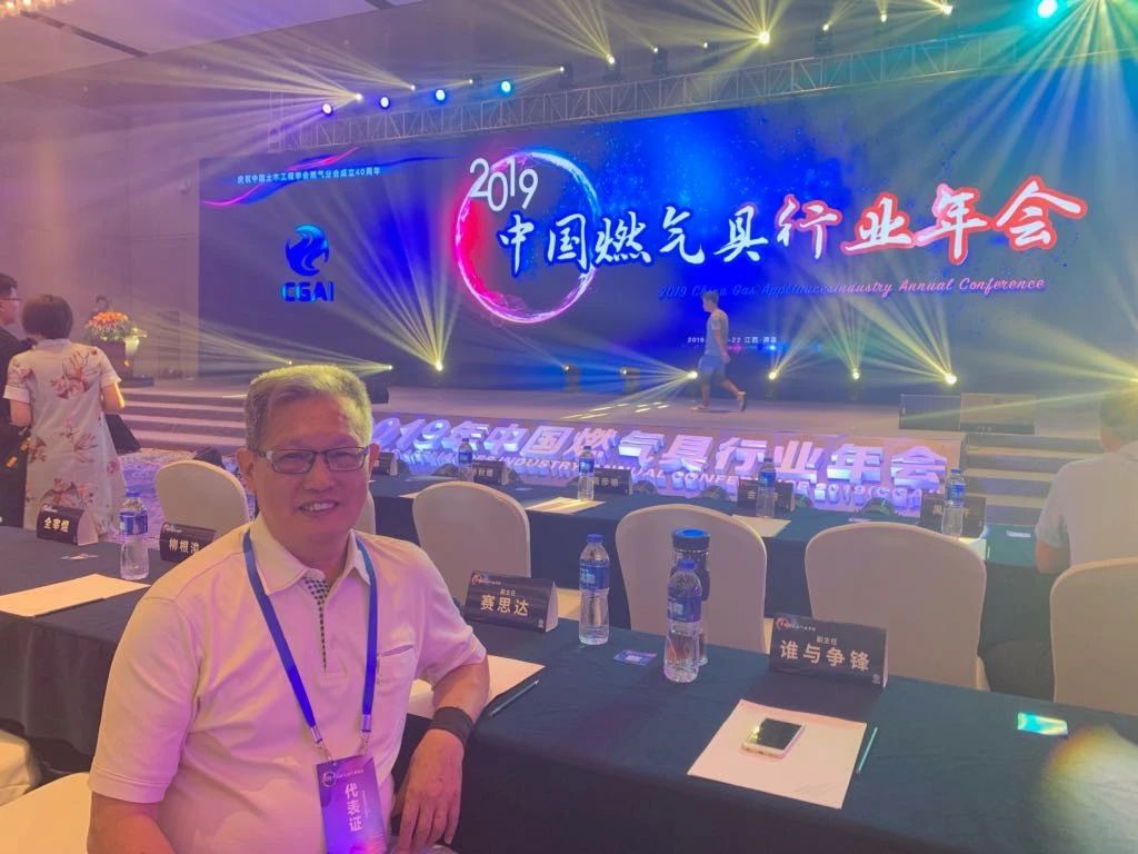 【簡訊】董事長唐樹松參加2019年中國燃?xì)饩咝袠I(yè)年會(huì)