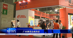 廣州賽思達(dá)展會唐總采訪