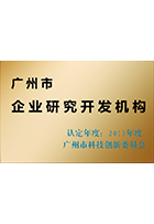 2015廣州市企業(yè)研究開發(fā)機(jī)構(gòu)