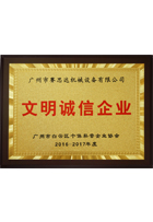 2016-2017年度廣州市文明誠(chéng)信企業(yè)