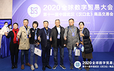 董事長(zhǎng)唐樹(shù)松出席 2020全球數(shù)字貿(mào)易大會(huì)暨第十一屆中國(guó)武漢（漢口北）商品交易會(huì)