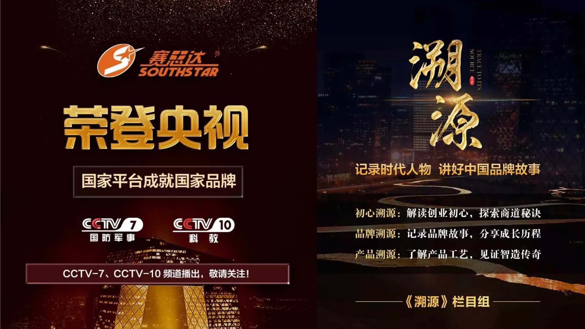 《溯源》欄目——廣州賽思達(dá)機(jī)械榮登央視CCTV-7、CCTV-10